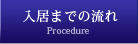 入居までの流れ