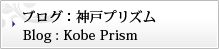 ブログ : 神戸プリズム