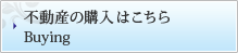 不動産の購入はこちら