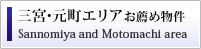 三宮・元町エリアお薦め物件