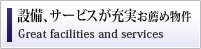 設備、サービスが充実お薦め物件