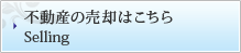 不動産の売却はこちら