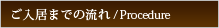 ご入居までの流れ